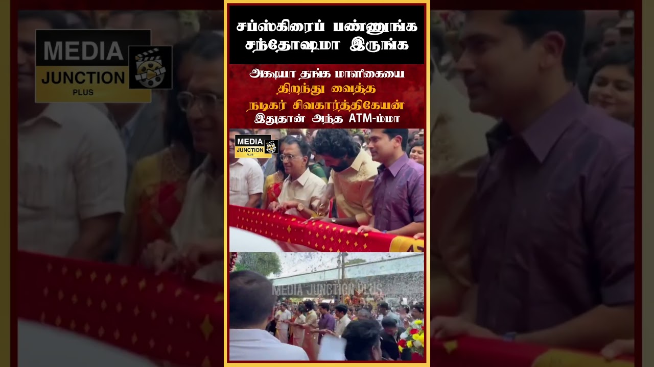 இது தான் அந்த ATMம்மா #sivakarthikeyan #atm #tnnews #entertainment #grandopening #ceremony #news