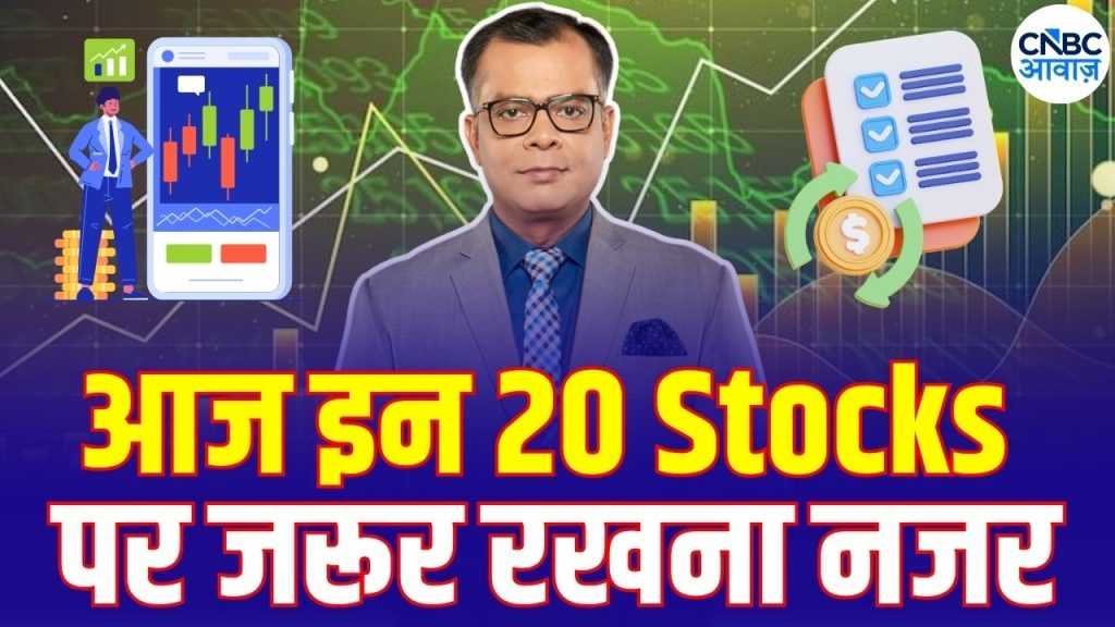 Top 20 | Stock Market | Top 20 Stocks | Business News |Anuj Singhal | CNBC Awaaz