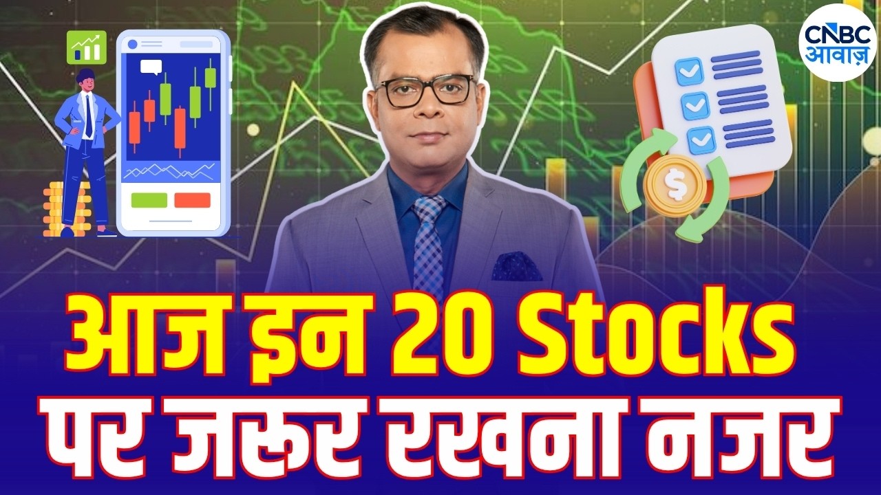 Top 20 | Stock Market | Top 20 Stocks | Business News |Anuj Singhal | CNBC Awaaz