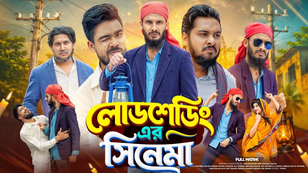 লোডশেডিং এর সিনেমা | Bangla Funny Video | Family Entertainment bd | Bangla New Natok | Load shedding