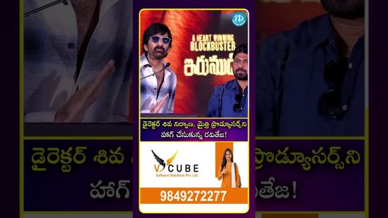 డైరెక్టర్ శివ నిర్వాణ, మైత్రి ప్రొడ్యూసర్స్ ని హాగ్ చేసుకున్న రవితేజ! #ytshorts #entertainment