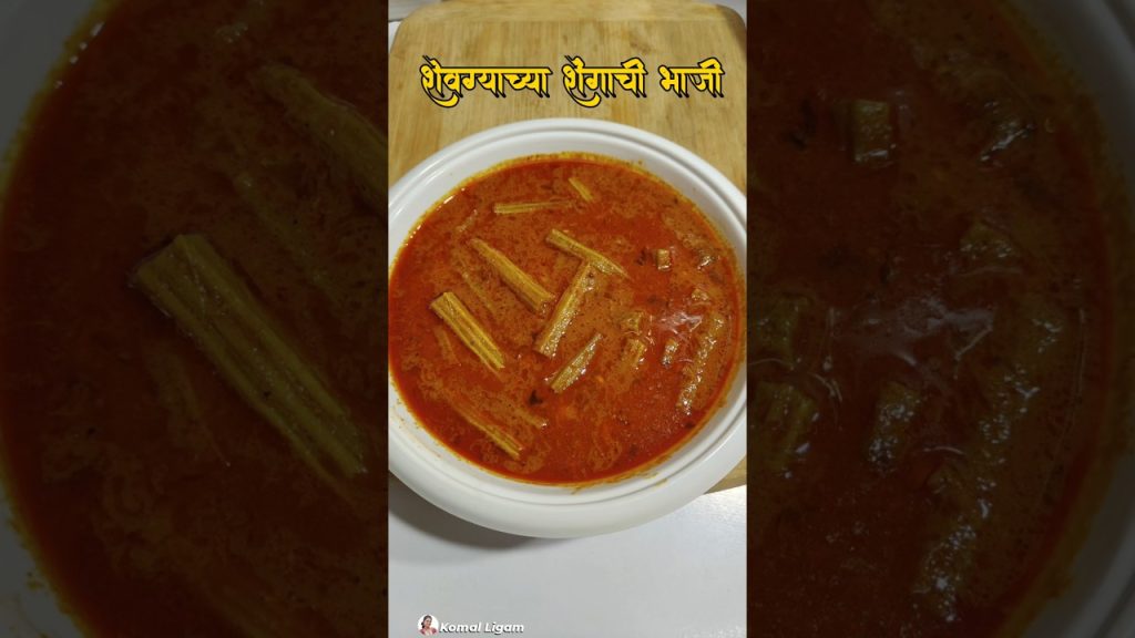 शेवग्याच्या शेंगाची भाजी Shevgyachya Shengachi Bhaji#youtubeshorts #food#recipe #shevga #shevgabhaji