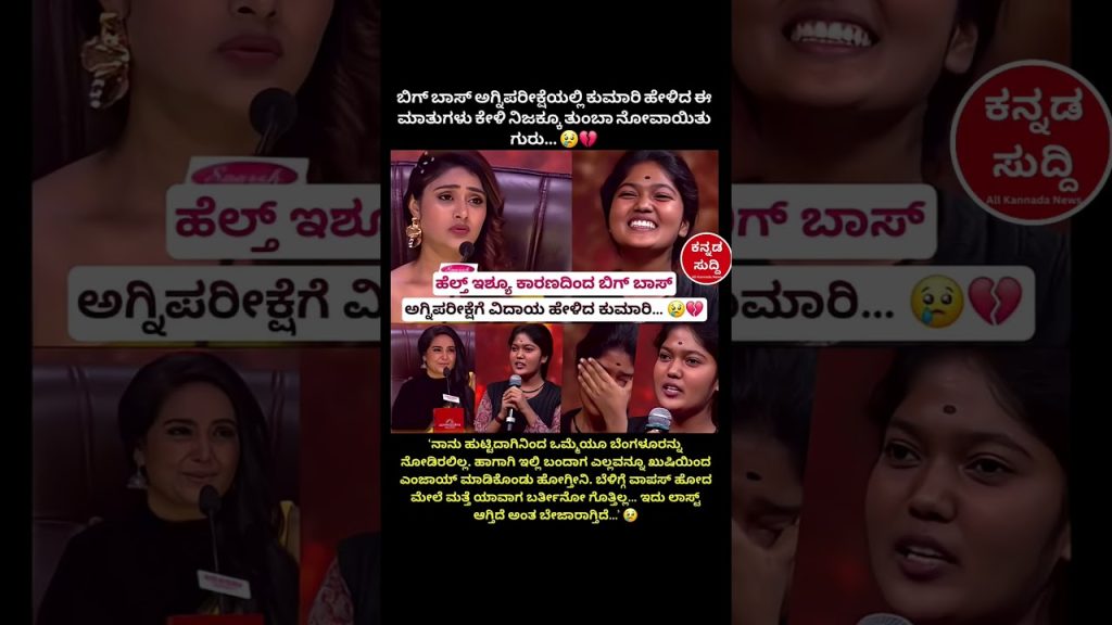 ಅಗ್ನಿಪರೀಕ್ಷೆಗೆ ವಿದಾಯ ಹೇಳಿದ ಕುಮಾರಿ  #entertainment #biggbosspromo