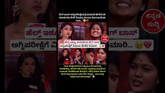 ಅಗ್ನಿಪರೀಕ್ಷೆಗೆ ವಿದಾಯ ಹೇಳಿದ ಕುಮಾರಿ  #entertainment #biggbosspromo