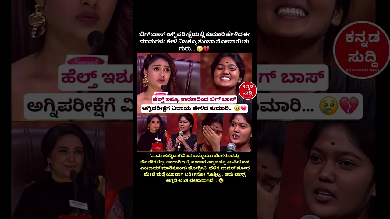 ಅಗ್ನಿಪರೀಕ್ಷೆಗೆ ವಿದಾಯ ಹೇಳಿದ ಕುಮಾರಿ  #entertainment #biggbosspromo