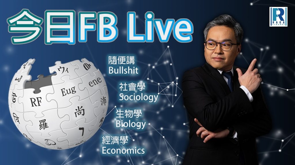 Raga Finance 今日FB live 20260814 – 252 248 244之後會點？