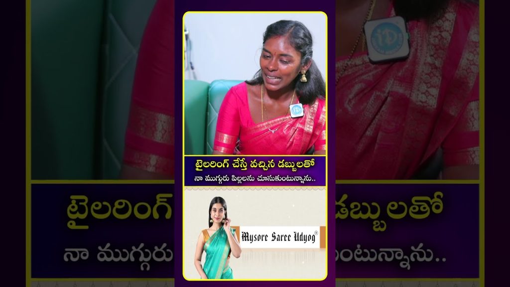 టైలరింగ్ చేస్తే వచ్చిన డబ్బులతో నా ముగ్గురు పిల్లలను చూసుకుంటున్నాను.. #ytshorts #entertainment