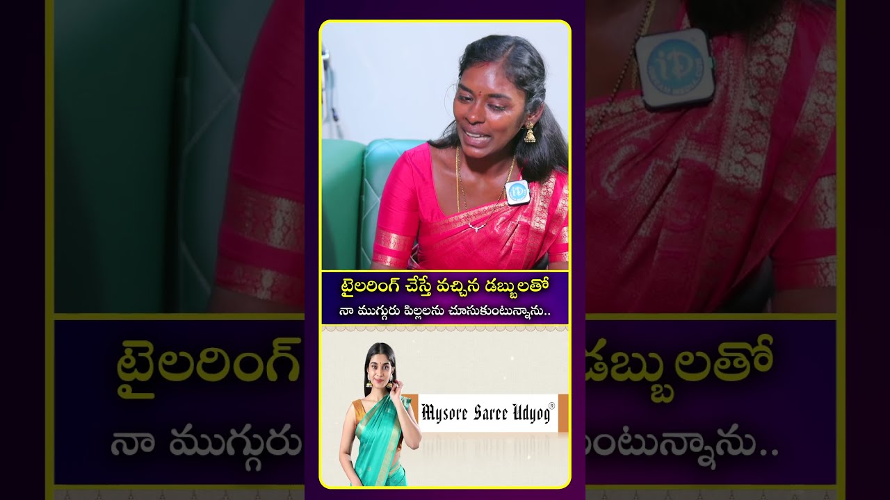 టైలరింగ్ చేస్తే వచ్చిన డబ్బులతో నా ముగ్గురు పిల్లలను చూసుకుంటున్నాను.. #ytshorts #entertainment