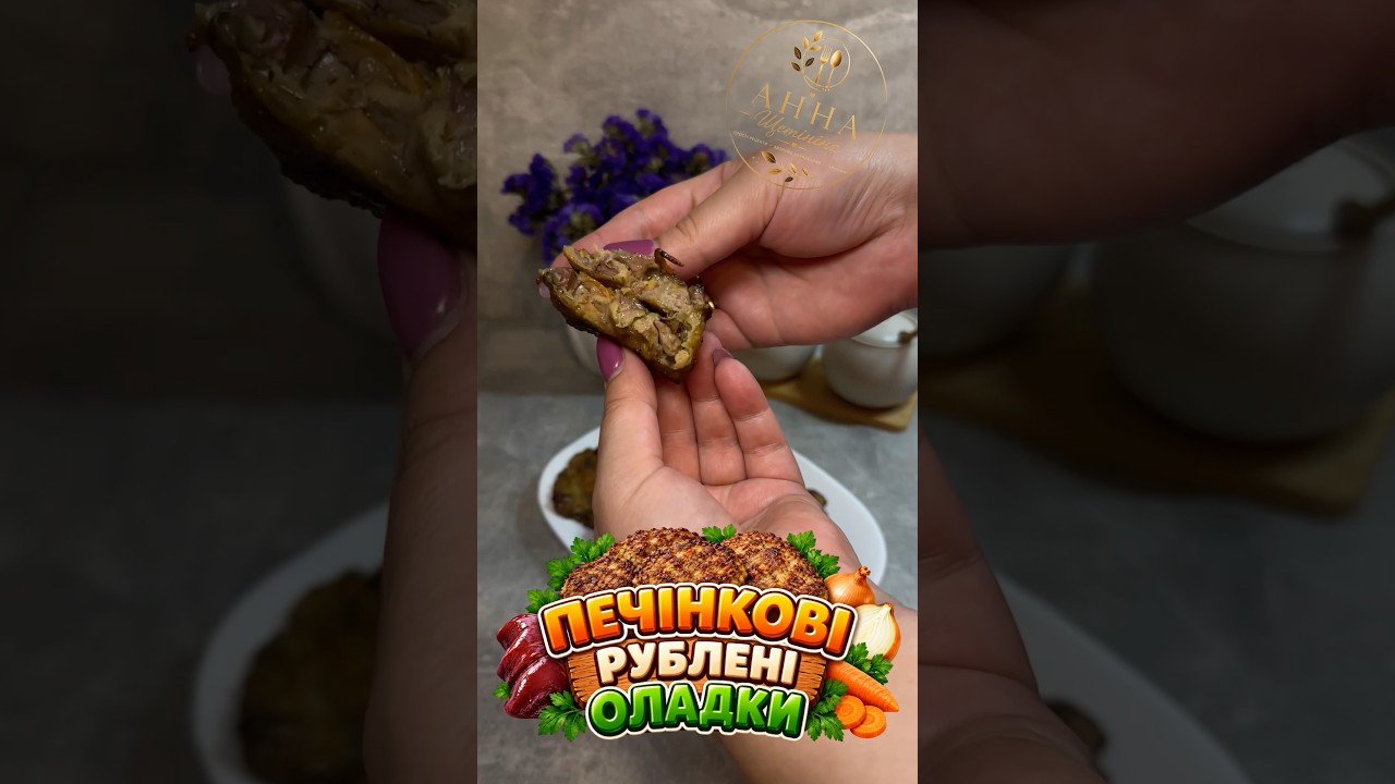 Рублені печінкові оладки #food #recipe #їжа #рецепт #харчування