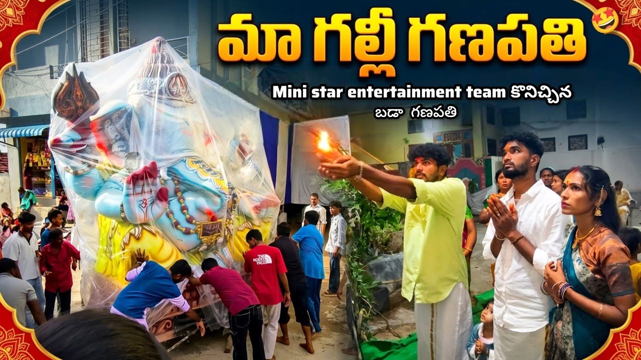 Mini star entertainment team కొనిచ్చిన గల్లీ గణపతి🥳🐘 || బడా గణేష్🤩🥁 || Gally ganesh 2026