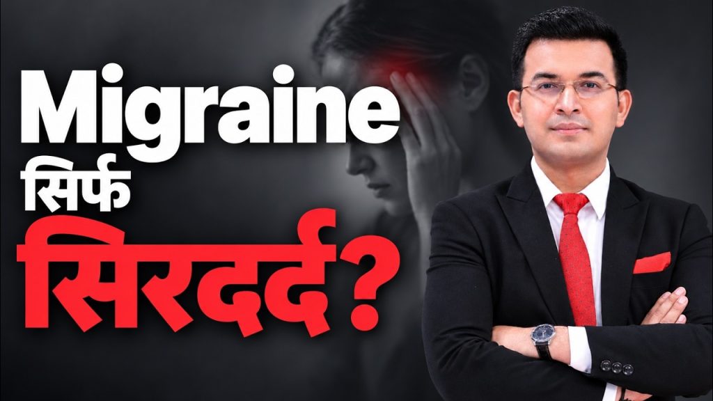 Migraine Is Not Just a Headache: What Happens Inside Your Brain? | Health Book | Shubhankar Mishra