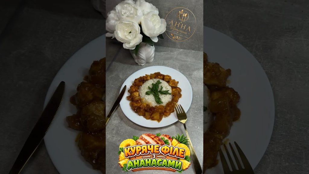 Куряче філе з ананасами #food #recipe #їжа #рецепт #харчування