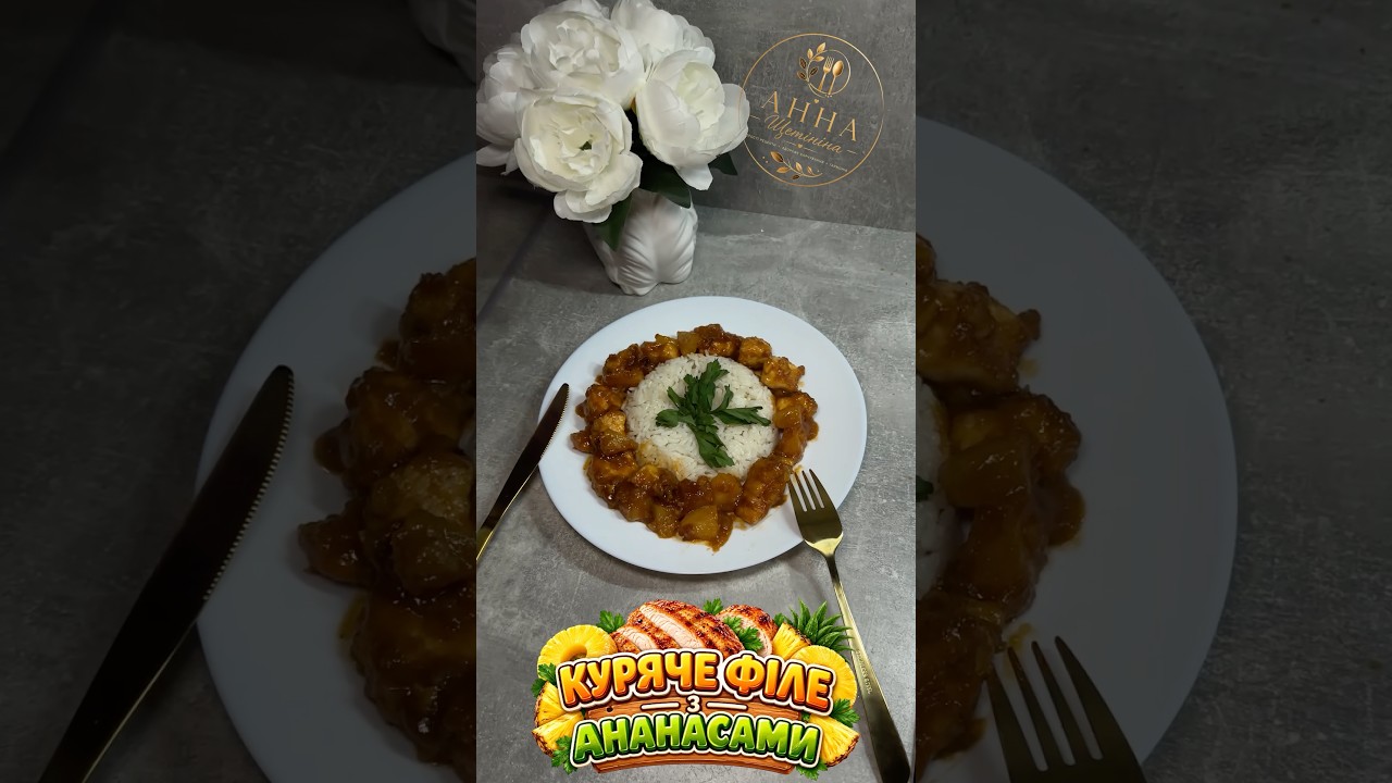 Куряче філе з ананасами #food #recipe #їжа #рецепт #харчування