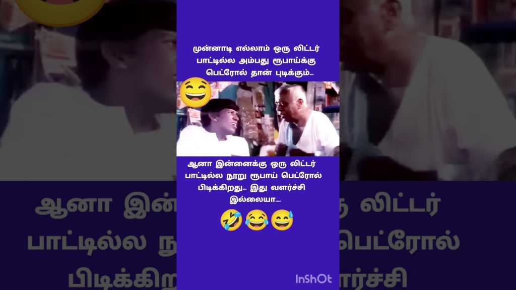 சிரிப்பு நூறு ரூபாய் #entertainment #comdeymemes #tamil #தமிழ்காமெடி #comedy #funny #jokes