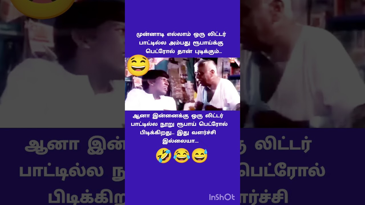 சிரிப்பு நூறு ரூபாய் #entertainment #comdeymemes #tamil #தமிழ்காமெடி #comedy #funny #jokes