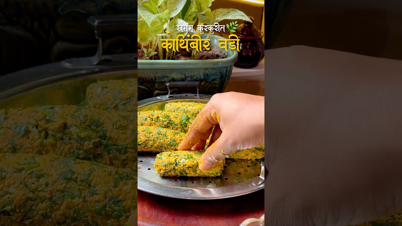 Kothimbir Vadi | कोथिंबीर वडी 🌿 #shorts #youtubeshorts #food #recipe