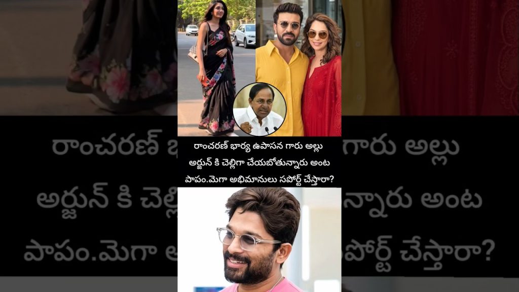 అల్లు అర్జున్ ఉపాసన 🥰 #alluarjun #kcr #entertainment #viral #ramcharan #upasanakonidela #tollywood