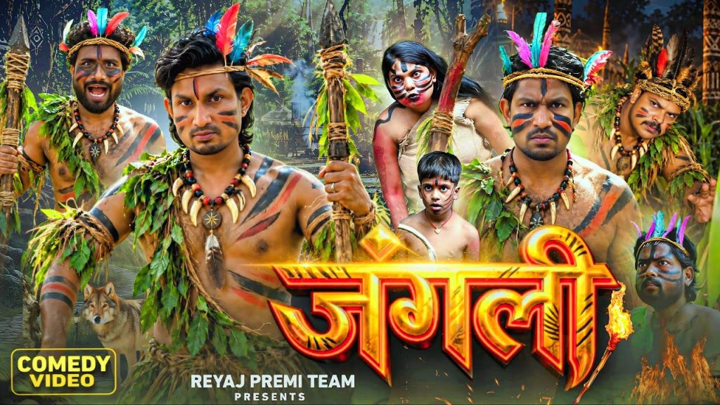 जंगली | Full Comedy Video | Reyaj Premi Team | Mani Meraj Comedy