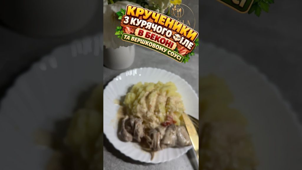 Крученики з курячого філе в беконі і вершковому соусі #food #recipe #їжа #рецепт #харчування
