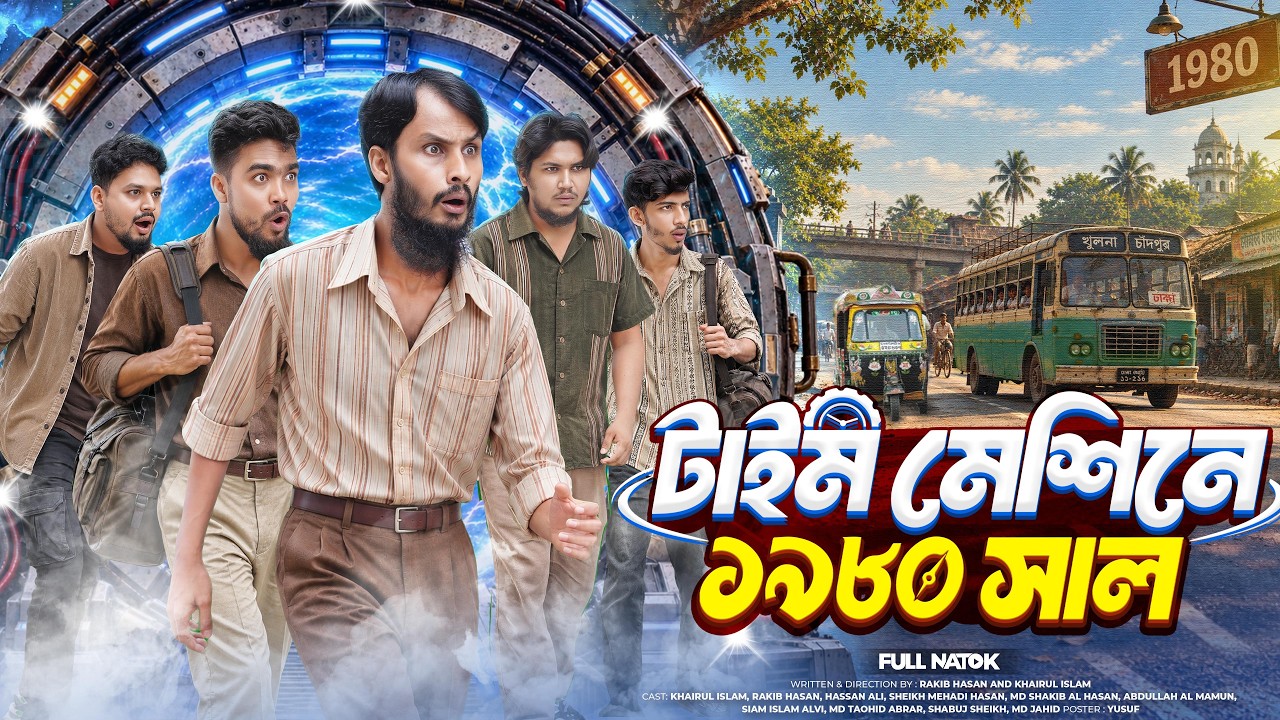 টাইম মেশিনে ১৯৮০ সাল | Time Machine | Bangla Funny Video | Family Entertainment bd | Bangla Natok