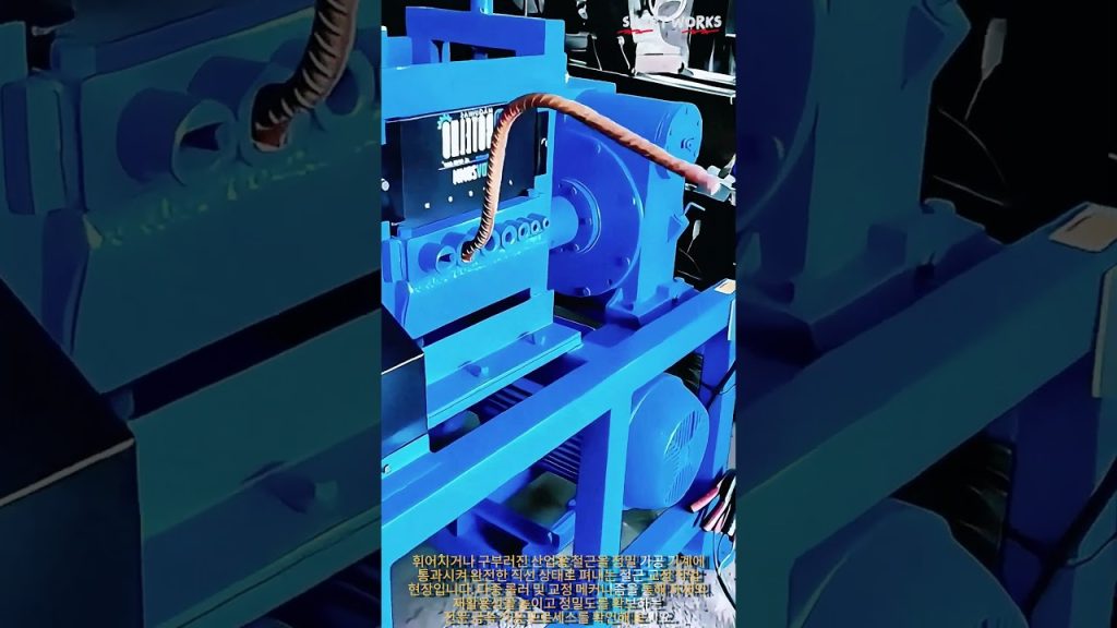 산업용 구부러진 철근 교정기 구동 과정 #worker #process #steel #equipment #technology #engineering