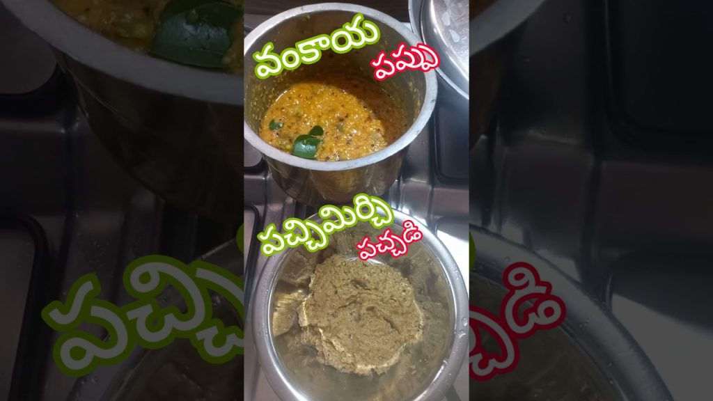 వంకాయ పప్పు, పచ్చిమిర్చి పచ్చడి #lunch #cooking #food #recipe #easyrecipe #sitayanam #viral