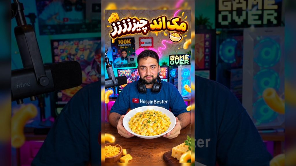 مک اند چیزززز🍲😋 #حسین_بستر #HoseinBester #shorts #viral #food #recipe #pasta