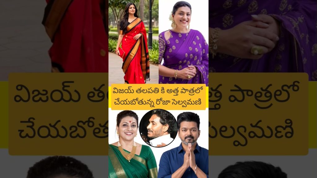 అత్త పాత్రలో #rojaselvamani #vijaythalapathy #tollywood #tamilnews #entertainment #viral #love