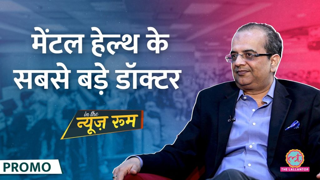 अपनी Mental Health कैसे सही रखें? Depression, Anxiety से बचने का उपाय बता गए Dr Samir Parikh |GITN