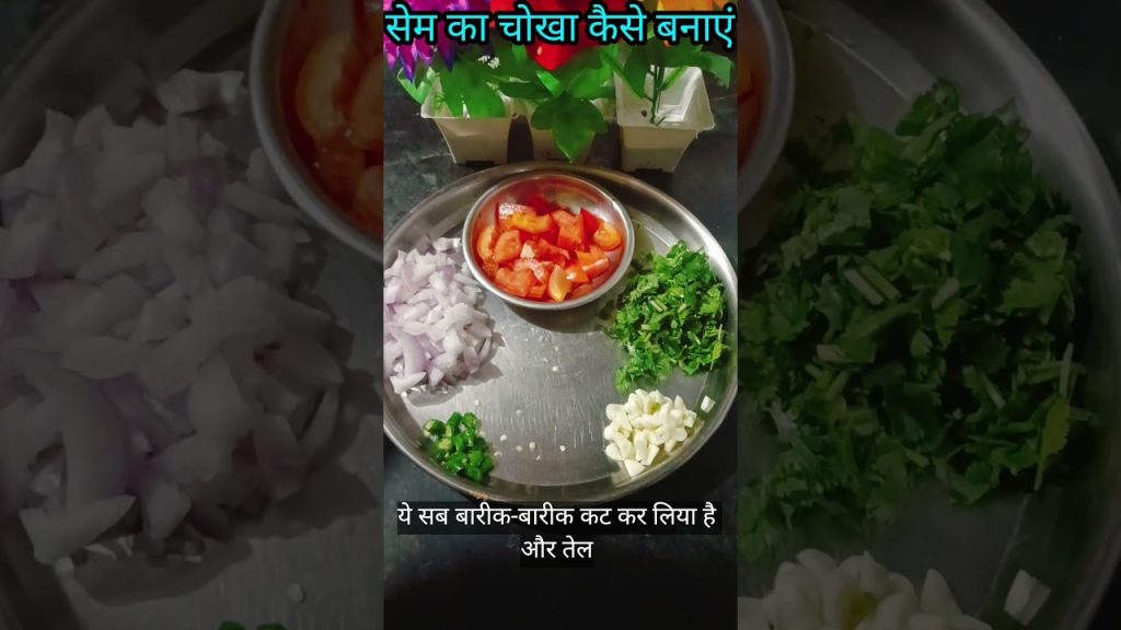 सेम का चोखा कैसे बनाएं #food #recipe #cooking @ShuddhShakahar #शॉर्ट #easy #hing