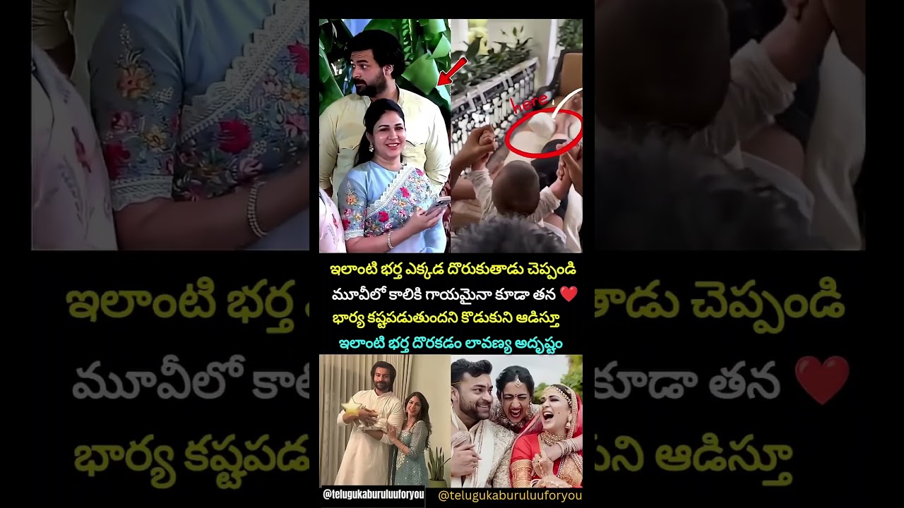ఇలాంటి భర్త దొరకడం లావణ్య త్రిపాటి అదృష్టం🙏 #varuntej #lavanyatripati #tfi #entertainment #telugu