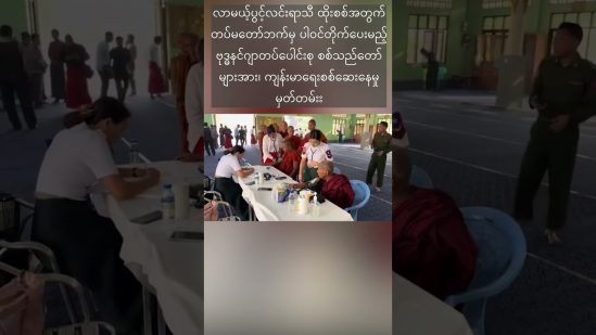 လာမည့်ပွင့်လင်းရာသီအတွက် ပြင်ဆင်နေမှုမှတ်တမ်း #entertainment #satire #meanwhileinmyanmar #shorts