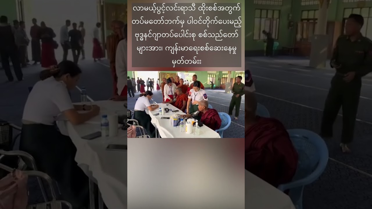 လာမည့်ပွင့်လင်းရာသီအတွက် ပြင်ဆင်နေမှုမှတ်တမ်း #entertainment #satire #meanwhileinmyanmar #shorts