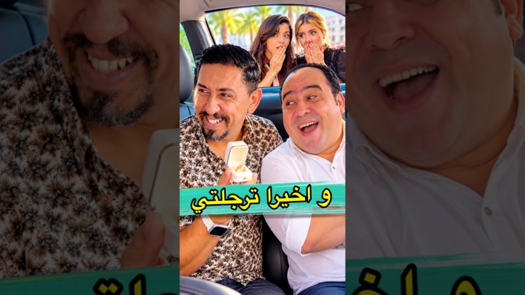 بغ إخطبها لكن فهموه غلط مسكين 😂 #zyadcomedy #comedy #funny #المغرب #مغربية  #ضحك #maroc #lol #فكاهة
